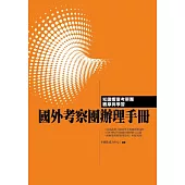 國外考察團辦理手冊：知識饗宴考察團觀摩與學習