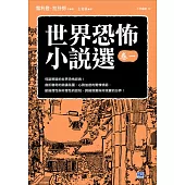 世界恐怖小說選 卷一 怪誕懸疑的世界恐怖經典!