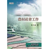 農村社會工作(附光碟)