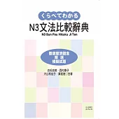 新日檢N3文法比較辭典(20K)