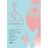女人30+：從容優雅面對妳的第二人生