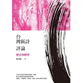 台灣新詩評論：歷史與轉型