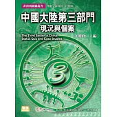 中國大陸第三部門：現況與個案