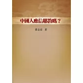 中國人應信耶教嗎?