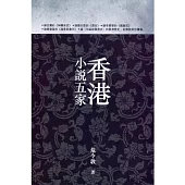 香港小說五家