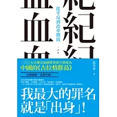 血紀：從平反到改革開放