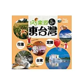 123樂遊東台灣