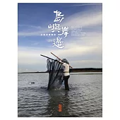 島嶼.岸邊：台灣海國圖誌