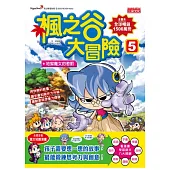 楓之谷大冒險5：地獄魔女的懲罰