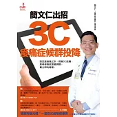 簡文仁出招.3C痠痛症候群投降：懸空是痠痛之本，倚賴3C成癮，筋骨酸痛就是最明顯、最立即的傷害。(附DVD)