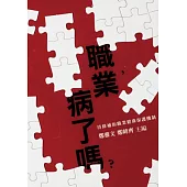 職業，病了嗎?：待修補的職業健康保護機制