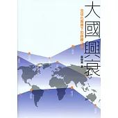 大國興衰：全球化背景下的路線之爭