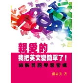 親愛的，我把英文變簡單了!：破解英語學習密碼