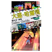 大連.哈爾濱(最新版)附長春.瀋陽