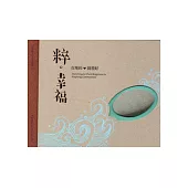 粹.幸福：在地的就很好 [精裝]