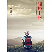 關於十四