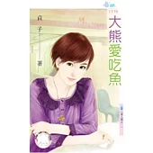 達人風之一 大熊愛吃魚