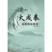 大成拳站樁與道德經