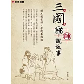 三國將帥說故事