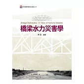 橋梁水力災害學