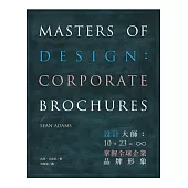 設計大師：10 + 23 = ∞ 掌握全球企業品牌形象