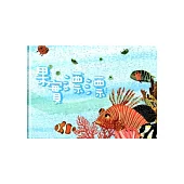 果實漂漂[精裝]附光碟