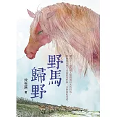 沈石溪長篇力作：野馬歸野