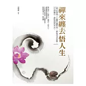 禪來纏去悟人生