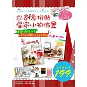省錢也能超有FU!幸福窩の佈置整理術 好運超值包(套書內容：花小錢玩佈置!創意拼貼居家佈置 + 花小錢玩收納!創意拼貼整理術)