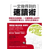 一定做得到的速讀術：開發你的速讀腦，一分鐘閱讀2,000字!10倍速提升專注力、思考力及理解力!