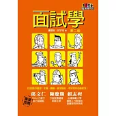 面試學(2版)