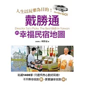 人生以玩樂為目的!戴勝通的幸福民宿地圖：玩遍1400家，只挑怦然心動好民宿!不只帶你找對路，更要帶你找對味!