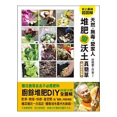 天然.無毒.愛家人：堆肥變沃土真簡單(暢銷白金版)