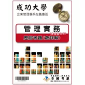 考古題解答-成功大學-企業管理學系在職專班：科目：2.管理實務(含個案分析) 96/97/98/99/100/101