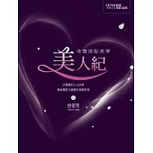 美人紀：珠寶搭配美學