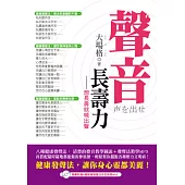 聲音長壽力：想長壽就喊出聲(隨書附贈8種健康發聲法完全教學MP3)