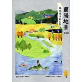 蘭陽地景 噶瑪蘭水路行旅