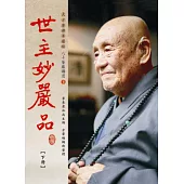 世主妙嚴品【下冊】