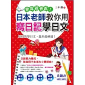 會寫就會說!：日本老師教你用寫日記學日文
