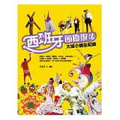 西班牙節慶散步：大城小鎮全紀錄