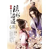 流水迢迢 卷二 鳳翔九霄