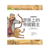 元世祖忽必烈：草原上的帝國霸主