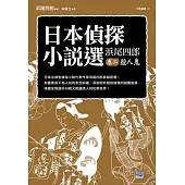 日本偵探小說選 濱尾四郎 卷二 殺人鬼：日本法律型偵探小說代表作家濱尾四郎長篇鉅著!