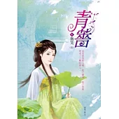 青薔 6：微笑(完)