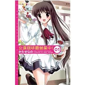 女僕咖啡廳營業中! 1