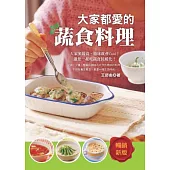 大家都愛的蔬食料理：為自己、為他人的健康好料理，讓生命是一場開心的修行!