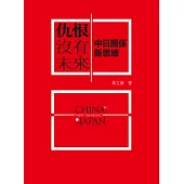 仇恨沒有未來：中日關係新思維