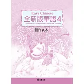 全新版華語 Easy Chinese 第四冊習作A本(加註簡體字版)