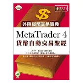 MetaTrader 4 貨幣自動交易聖經