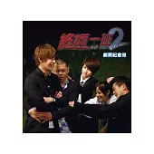 終極一班 2 劇照紀念冊